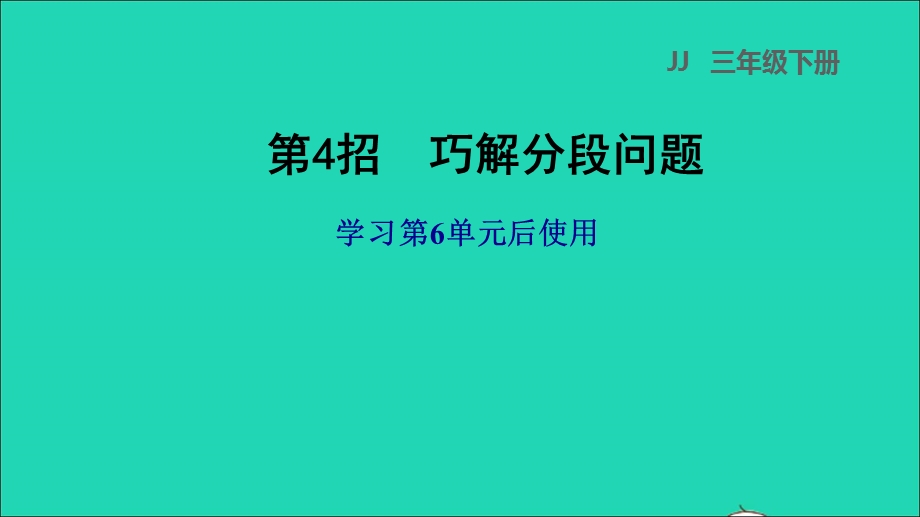 2022三年级数学下册 第6单元 小数的初步认识第4招 巧解分段问题课件 冀教版.ppt_第1页