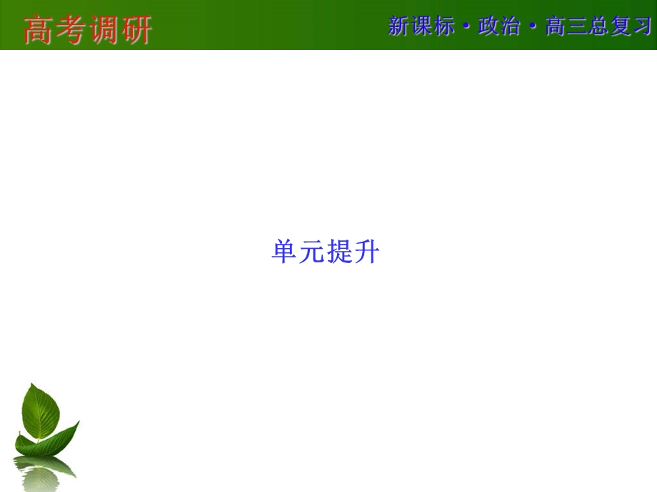 2016届高三政治一轮复习单元提升 必修三 文化生活 第一单元 文化与生活 .ppt_第1页