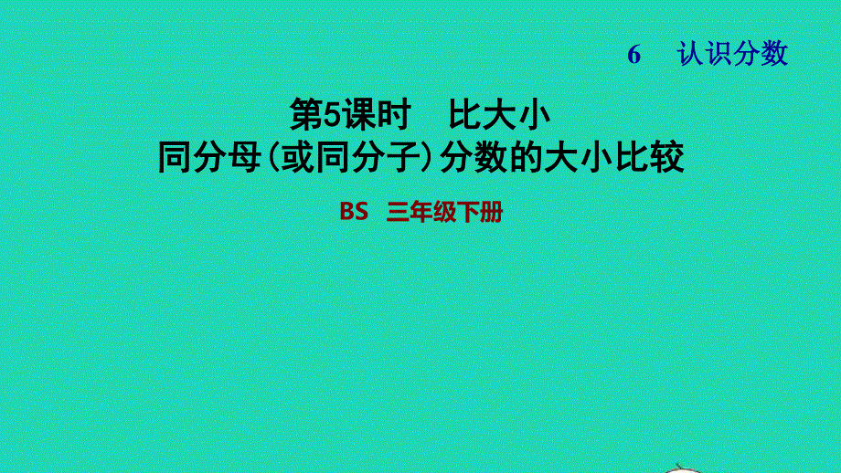 2022三年级数学下册 第6单元 认识分数第3课时 比大小 同分母(或同分子)分数的大小比较习题课件 北师大版.ppt_第1页