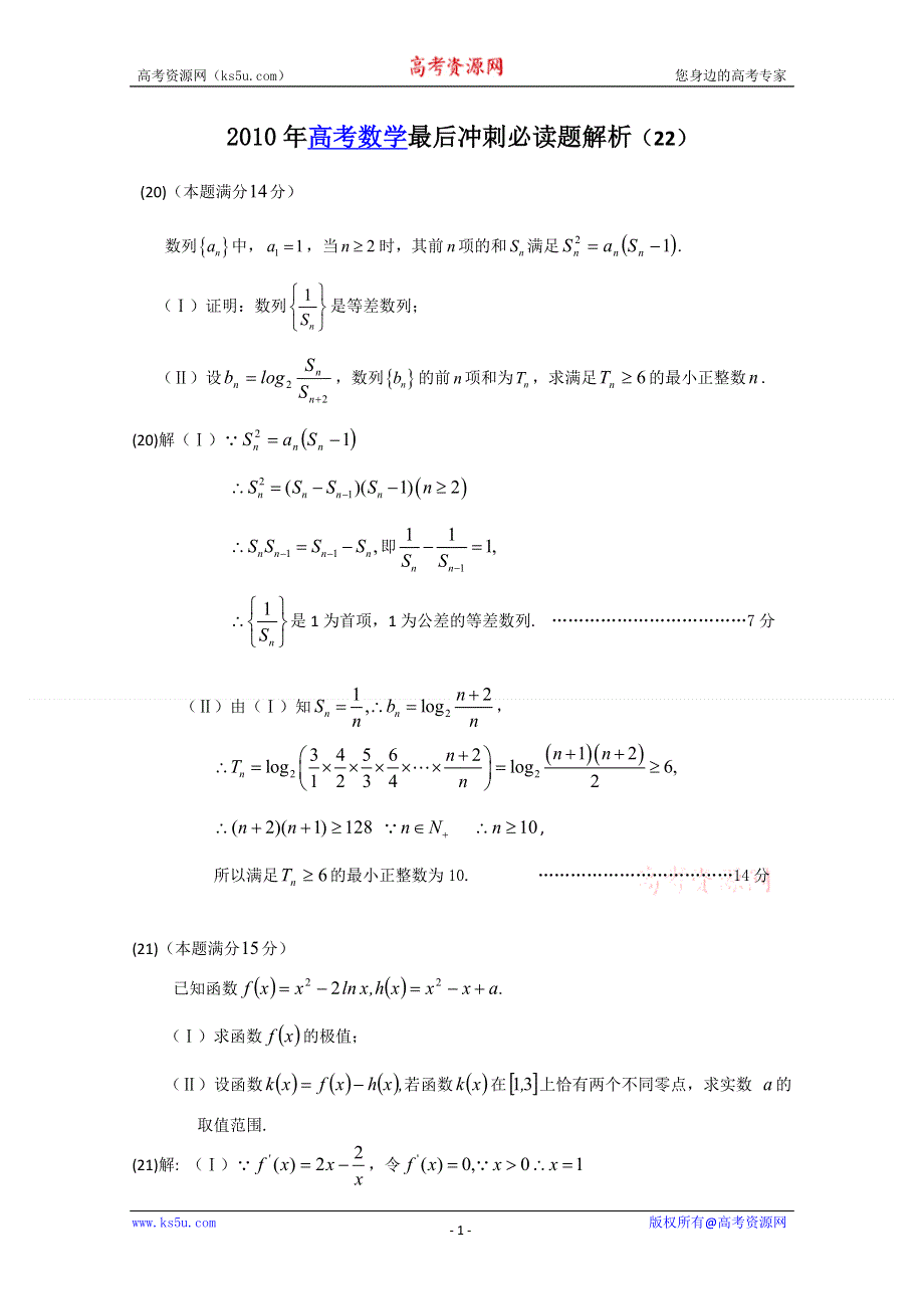 [原创]2011届高考数学最后冲刺必做题+解析22.doc_第1页