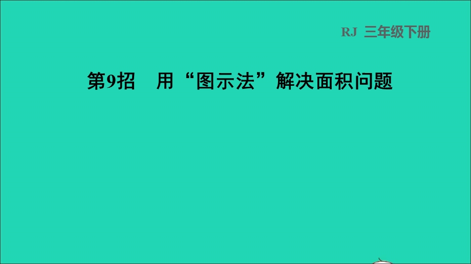 2022三年级数学下册 第5单元 面积第9招 用图示法解决面积问题课件 新人教版.ppt_第1页