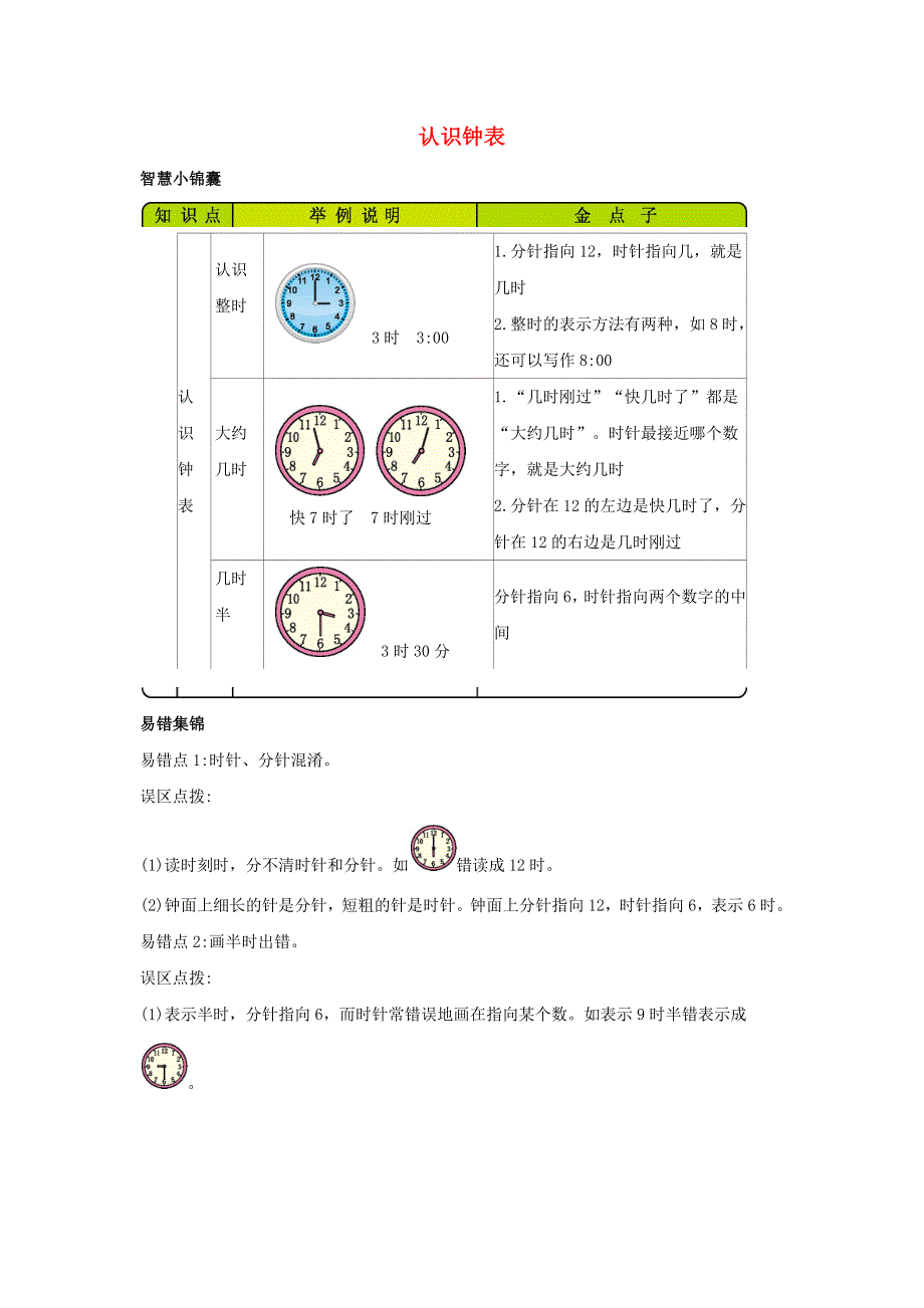 一年级数学下册 2 认识钟表知识清单素材 冀教版.docx_第1页