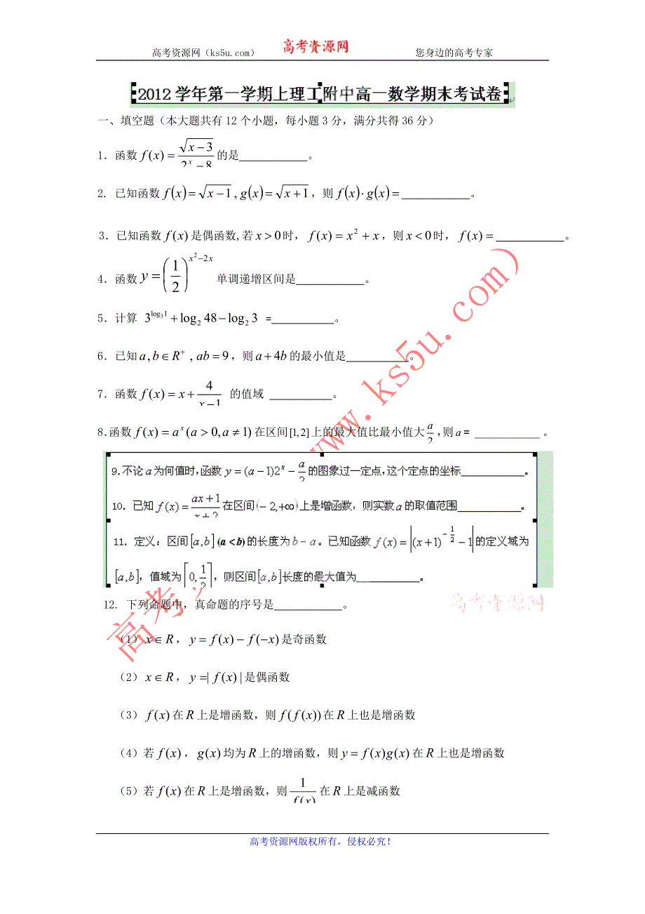 上海市上海理工大学附属中学2012-2013学年高一上学期期末考试数学试题 WORD版无答案.doc_第1页