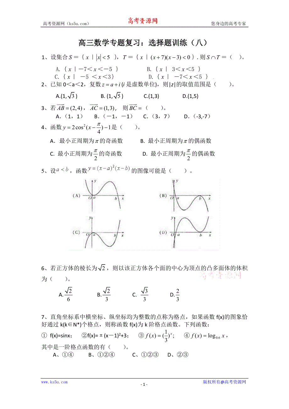 [原创]2011届高考数学热点选择题专练八.doc_第1页