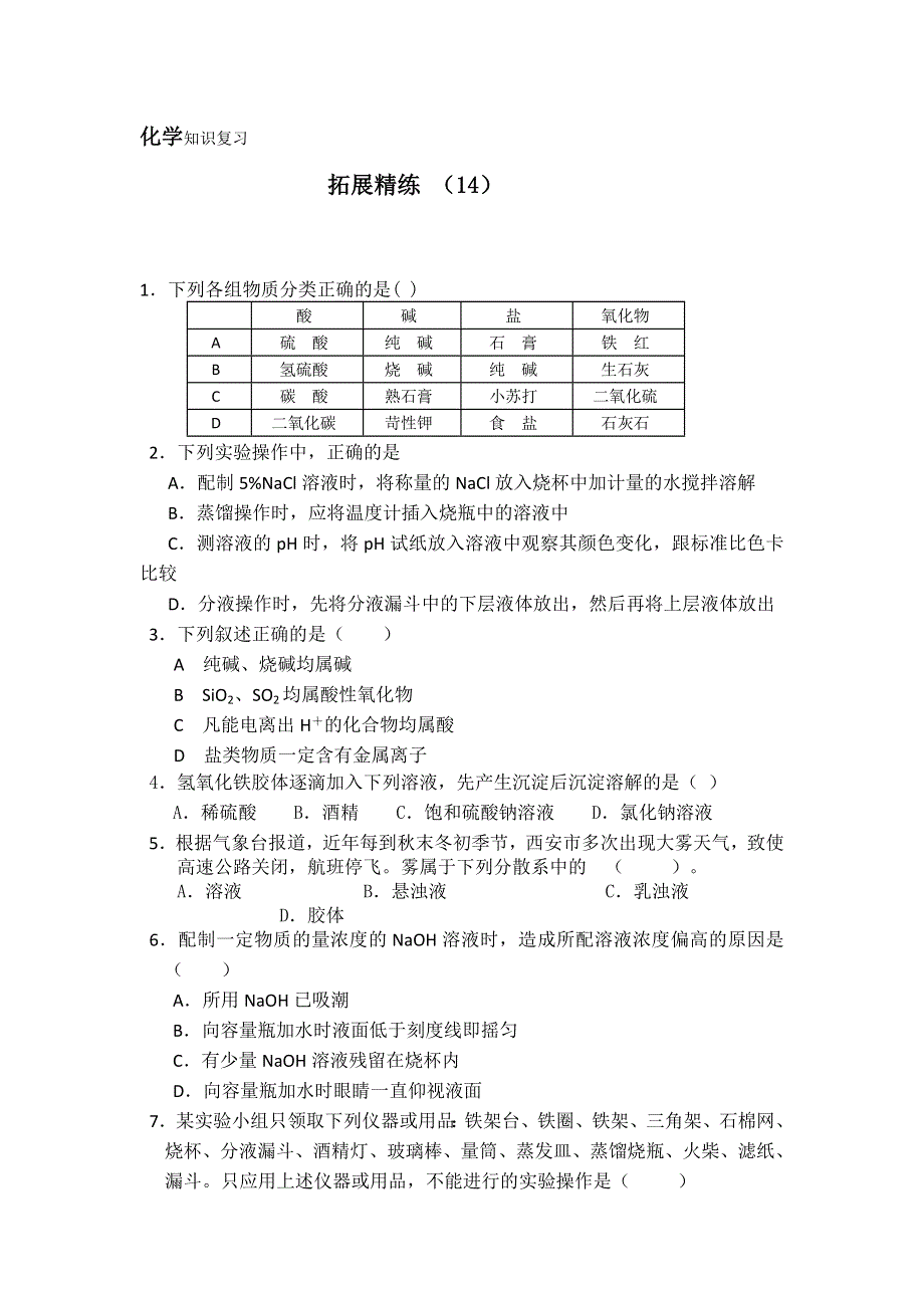 11-12学年 高一化学 拓展精练14.doc_第1页