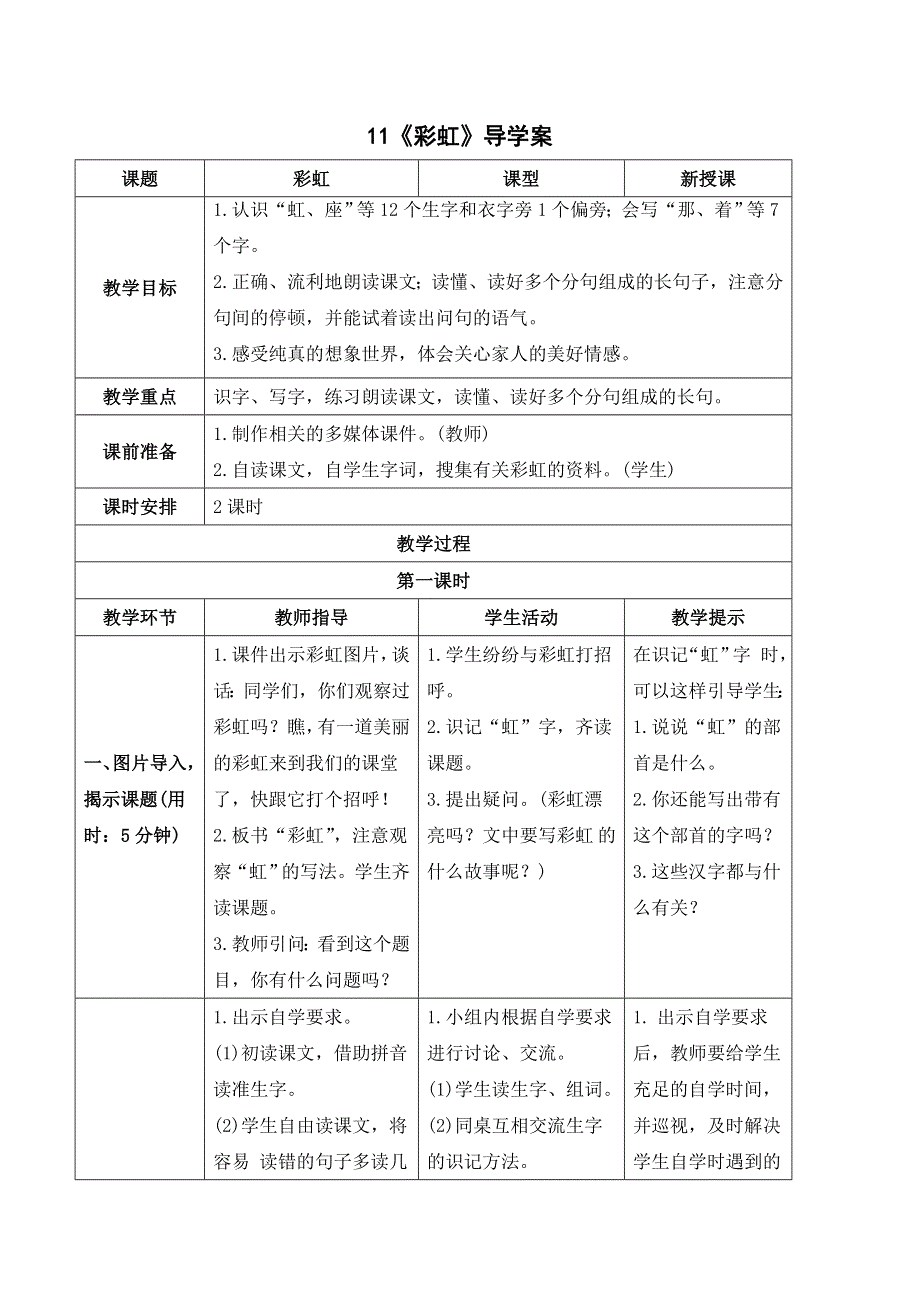 11 彩虹导学案（部编版一下）.doc_第1页