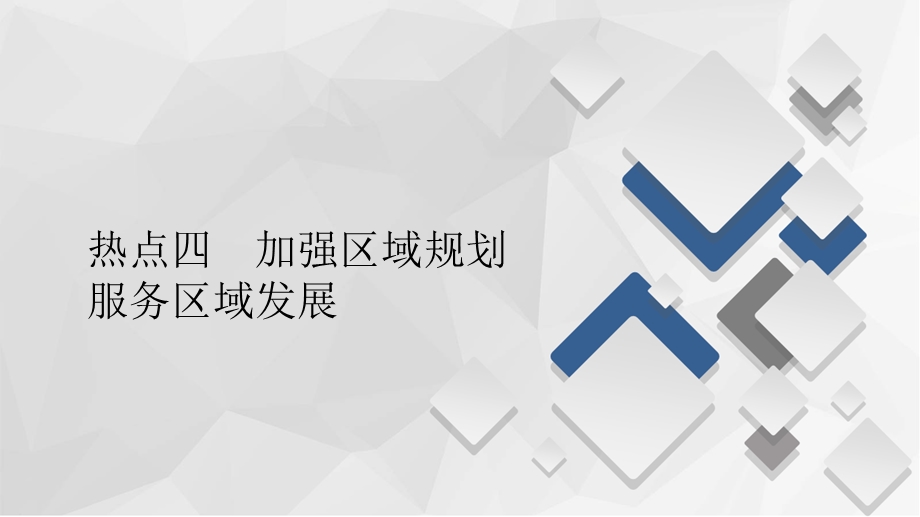 2020届高考地理大二轮刷题首选卷课件：第二篇 热点四 加强区域规划　服务区域发展 .ppt_第1页