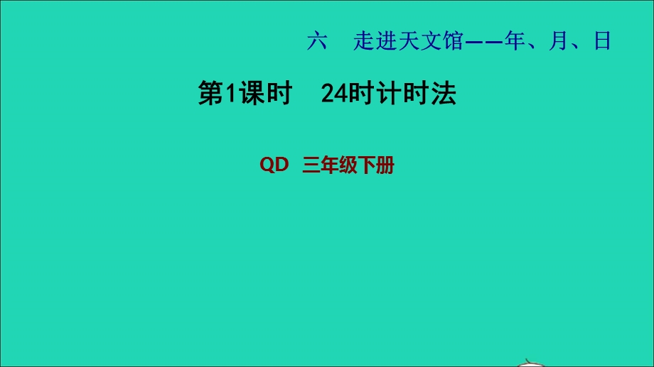 2022三年级数学下册 第6单元 走进天文馆——年、月、日 信息窗1 24时计时法习题课件 青岛版六三制.ppt_第1页