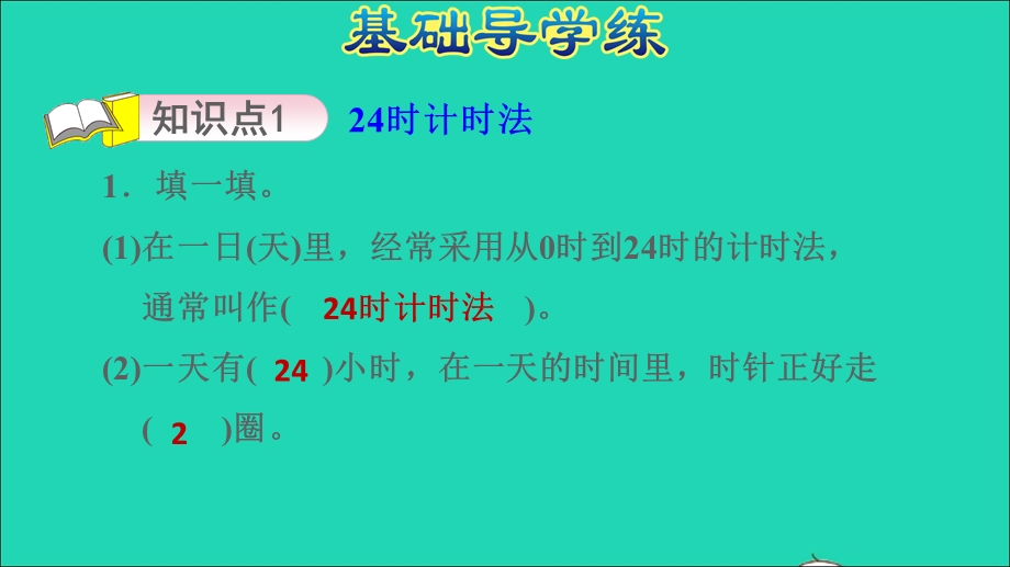 2022三年级数学下册 第6单元 走进天文馆——年、月、日 信息窗1 24时计时法习题课件 青岛版六三制.ppt_第3页