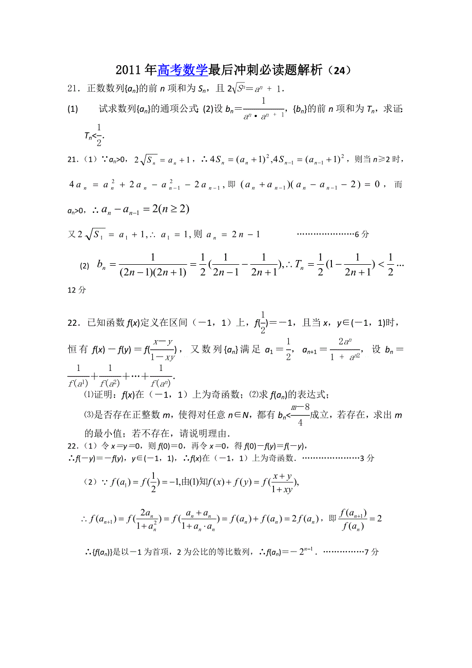 [原创]2011届高考数学最后冲刺必做题+解析24.doc_第1页