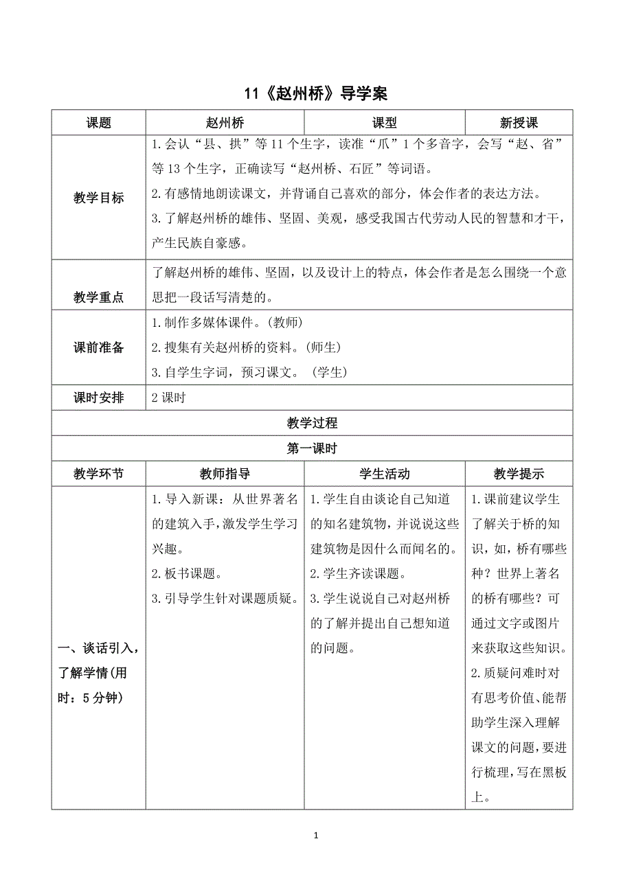 11 赵州桥导学案.doc_第1页