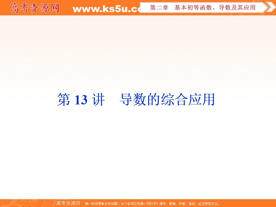 2018届高考数学（文）大一轮复习课件：第二章第13讲导数的综合应用 .ppt_第1页