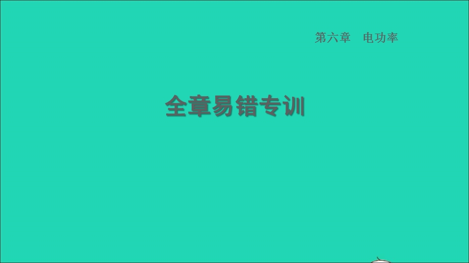 2022九年级物理上册 第6章 电功率全章易错专训习题课件 （新版）教科版.ppt_第1页