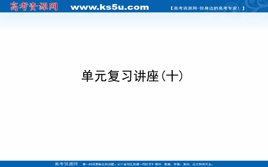 2021全国统考政治人教版一轮课件：单元复习讲座必修三 第二单元　文化传承与创新 .ppt_第1页