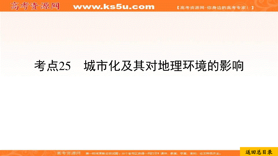 2020届高考地理考点一本通课件：考点25城市化及其对地理环境的影响 .ppt_第1页