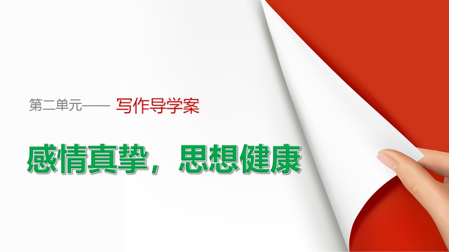 2015-2016学年粤教版选修《唐宋散文选读》 第二单元 写作导学 课件 .pptx_第1页