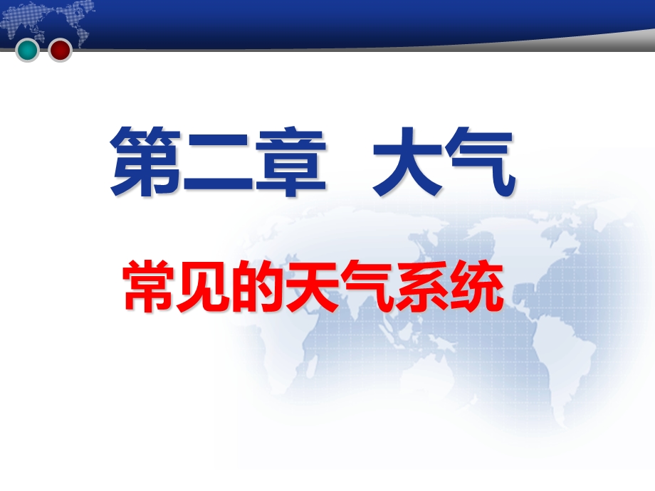 2015-2016学年高一地理新人教版必修1课件：2.3常见的天气系统 .ppt_第1页