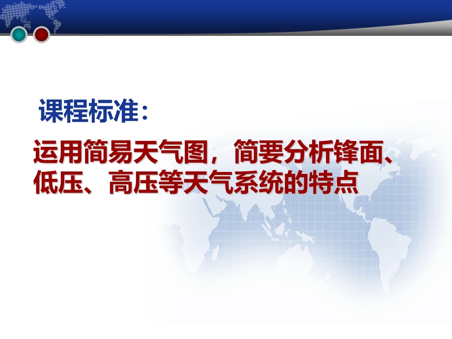 2015-2016学年高一地理新人教版必修1课件：2.3常见的天气系统 .ppt_第2页