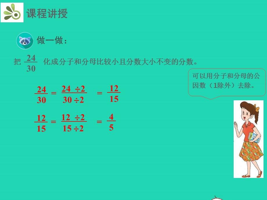 五年级数学下册 第4章 分数的意义和性质 6 约分教学课件 新人教版.pptx_第3页