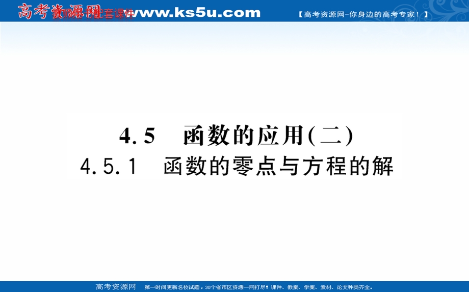 2021-2022学年新教材数学必修第一册（人教A版）课件：4-5 函数的应用（二）-1 .ppt_第1页