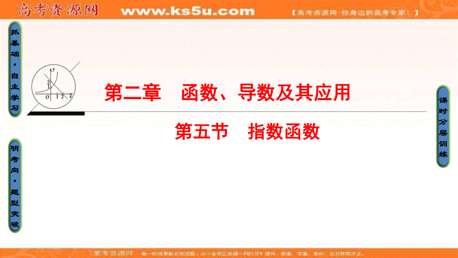 2018届高考数学（文）大一轮复习课件：第2章 第5节 指数函数 .ppt_第1页