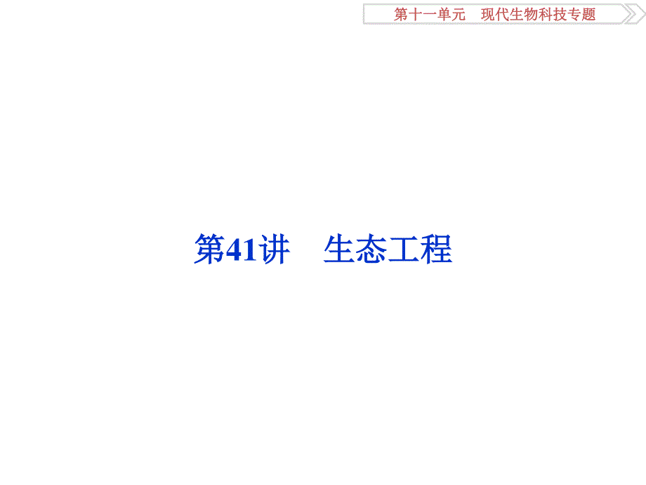 2017届高三生物一轮课件：生态工程 .ppt_第1页