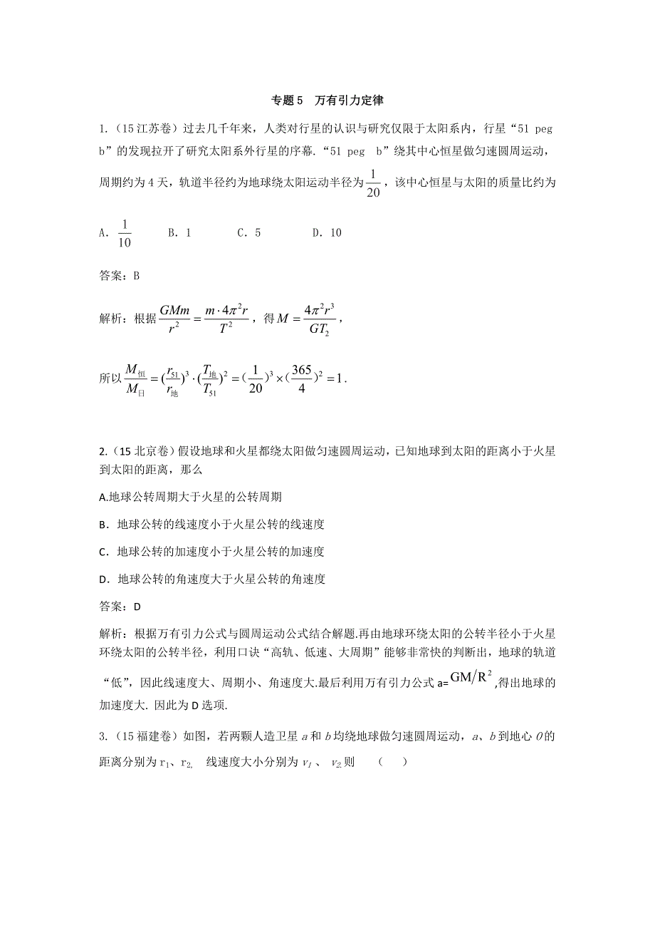 2018版高三物理一轮复习5年真题分类 2015年高考真题汇编 专题5 万有引力定律 WORD版含解析.docx_第1页