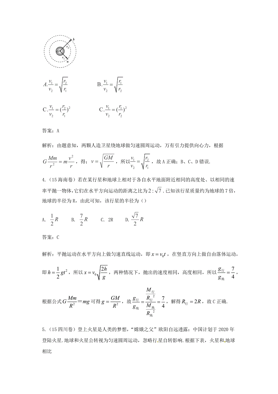 2018版高三物理一轮复习5年真题分类 2015年高考真题汇编 专题5 万有引力定律 WORD版含解析.docx_第2页