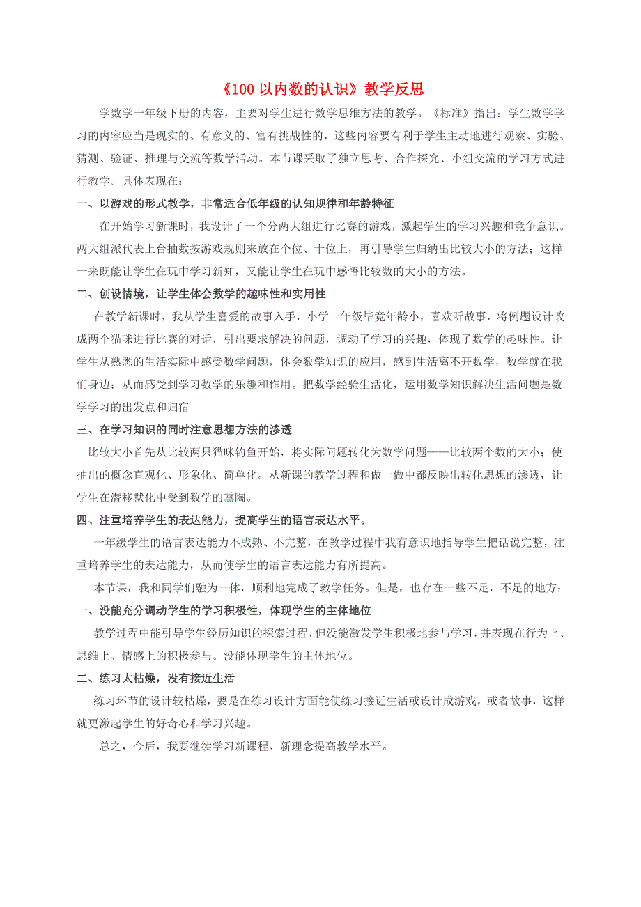 一年级数学下册 4 100以内数的认识教学反思1 新人教版.doc_第1页