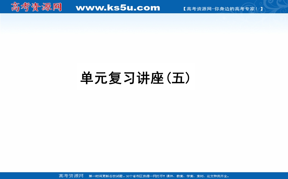 2021全国统考政治人教版一轮课件：单元复习讲座必修二 第一单元　公民的政治生活 .ppt_第1页