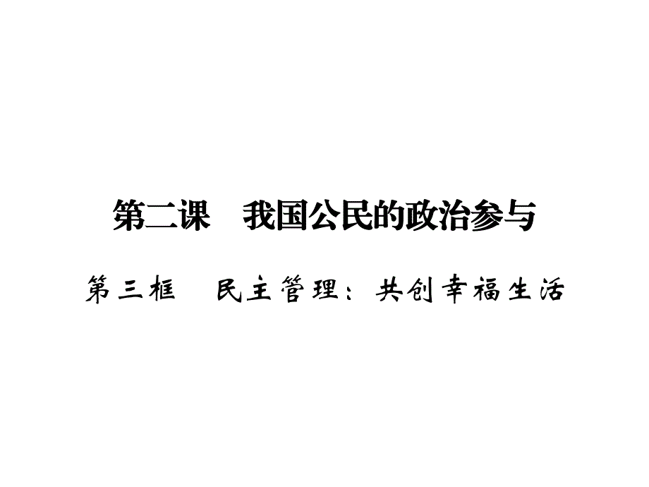 2019-2020学年人教版高中政治必修二配套课件：第1单元 公民的政治生活 第2课 第3框 .ppt_第1页