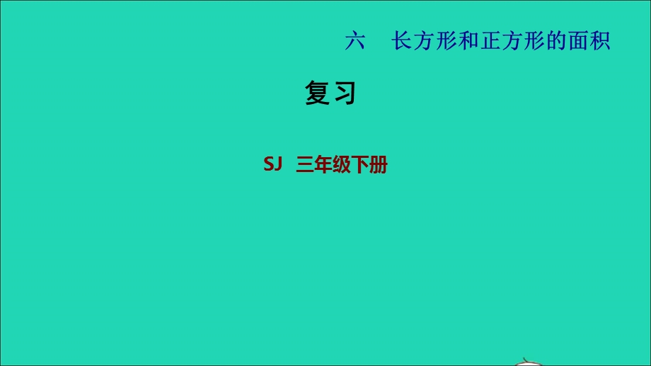 2022三年级数学下册 第6单元 长方形和正方形的面积复习课件 苏教版.ppt_第1页