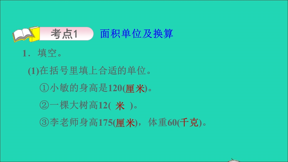 2022三年级数学下册 第6单元 长方形和正方形的面积复习课件 苏教版.ppt_第3页