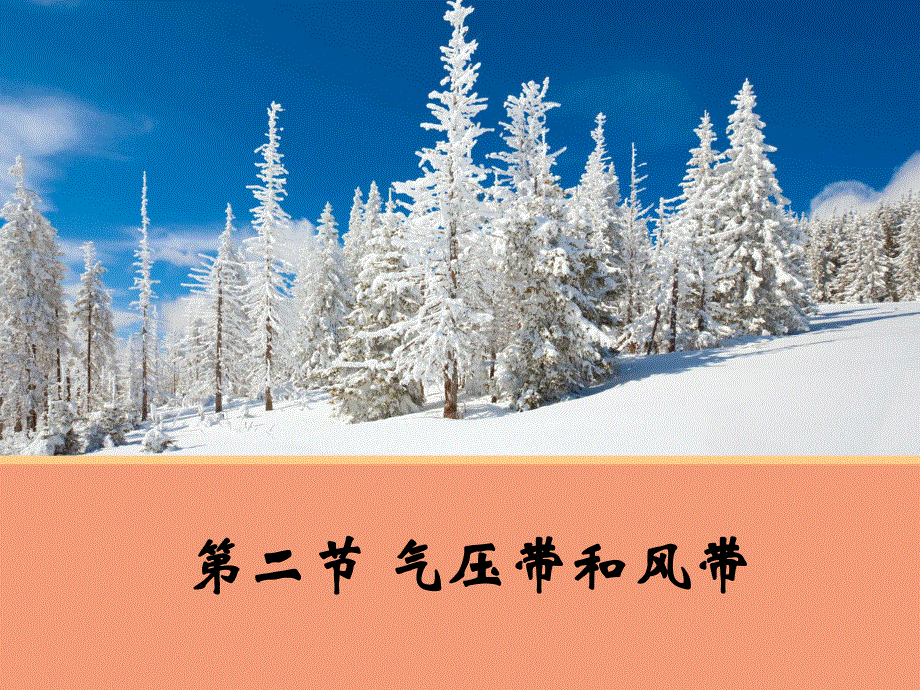 2015-2016学年高一地理人教版必修1课件：2.2 气压带和风带 1 .ppt_第1页