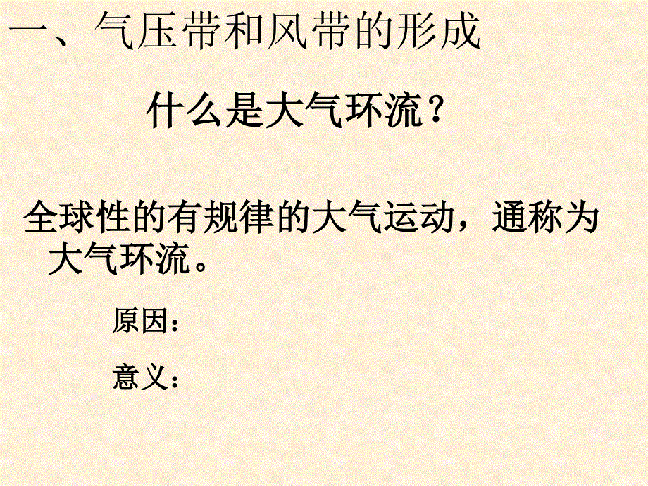 2015-2016学年高一地理人教版必修1课件：2.2 气压带和风带 1 .ppt_第2页