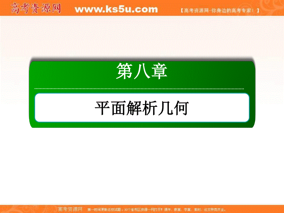 2018届高考数学（文）大一轮复习讲义课件：第八章 平面解析几何 8-5 .ppt_第1页