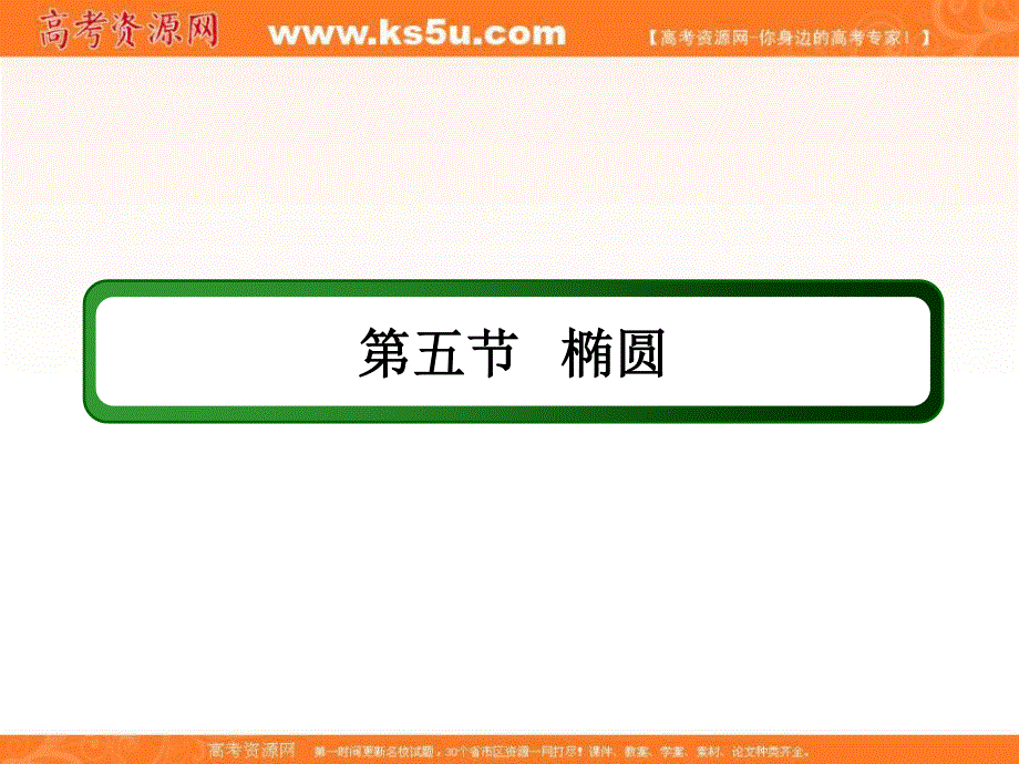 2018届高考数学（文）大一轮复习讲义课件：第八章 平面解析几何 8-5 .ppt_第2页