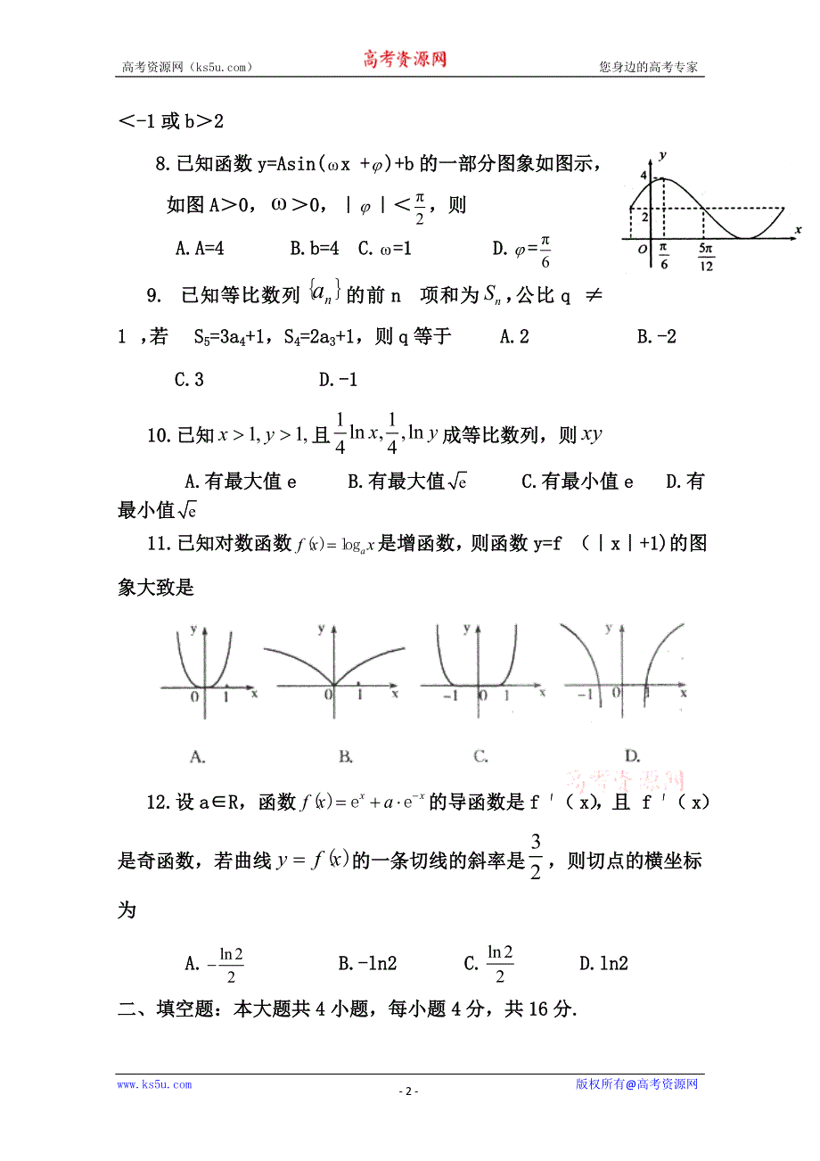 [原创]2011届高考数学热点选择填空题精炼8.doc_第2页