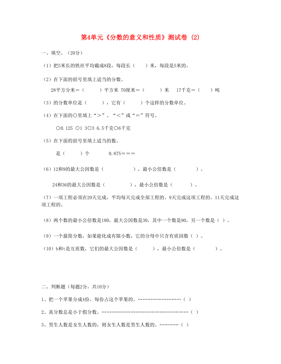 五年级数学下册 第4单元《分数的意义和性质》测试卷 (2) 新人教版.doc_第1页