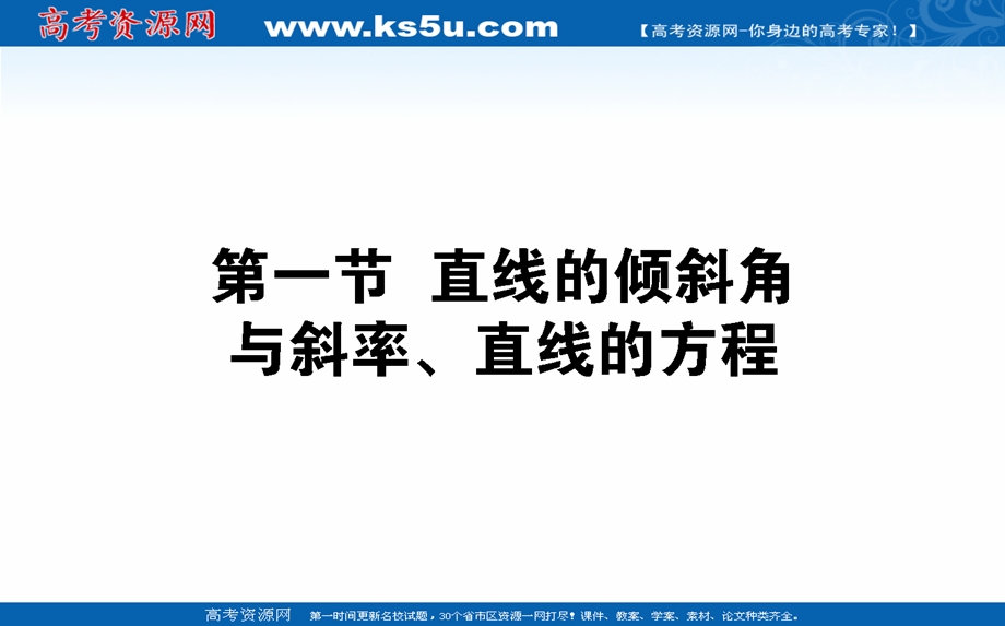 2021全国统考数学（文）人教版一轮课件：9-1 直线的倾斜角与斜率、直线的方程 .ppt_第1页