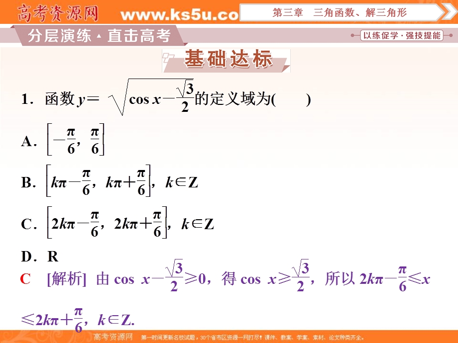 2018届高考数学（文）大一轮复习课件：第三章第5讲三角函数的图象与性质分层演练直击高考 .ppt_第1页