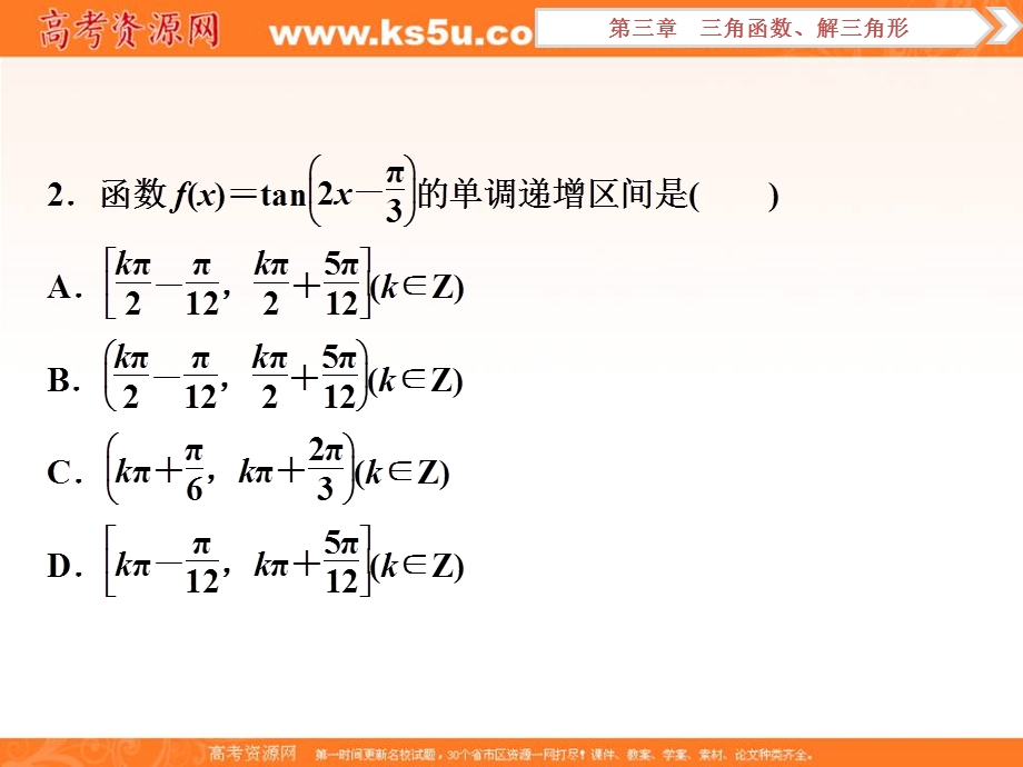 2018届高考数学（文）大一轮复习课件：第三章第5讲三角函数的图象与性质分层演练直击高考 .ppt_第2页