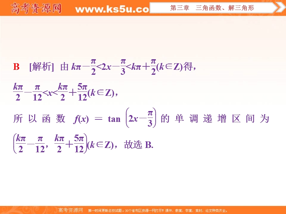 2018届高考数学（文）大一轮复习课件：第三章第5讲三角函数的图象与性质分层演练直击高考 .ppt_第3页