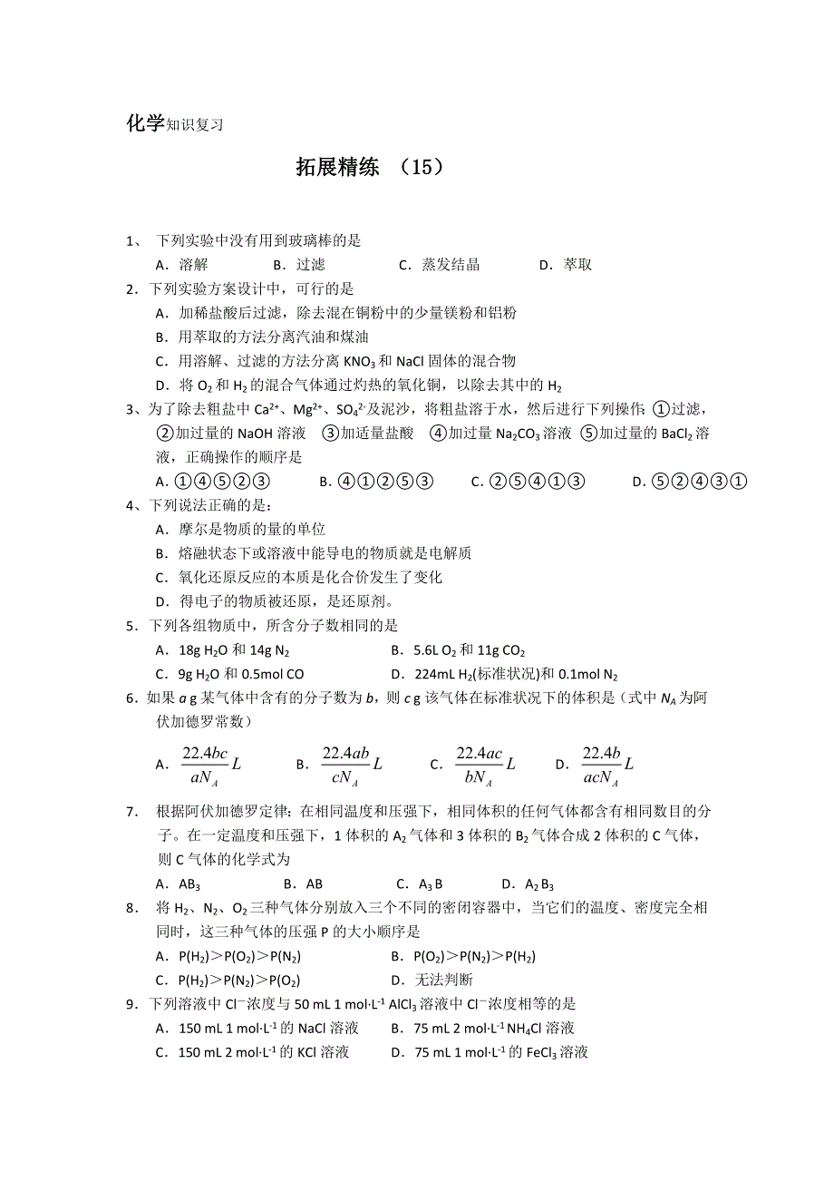 11-12学年 高一化学 拓展精练15.doc_第1页