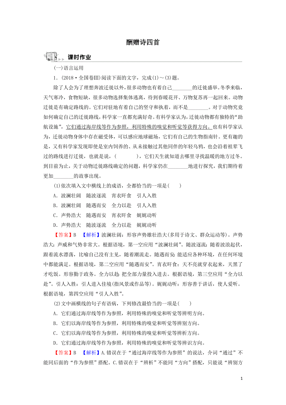 10酬赠诗四首作业（附解析粤教版选修唐诗宋词元散曲选读）.doc_第1页