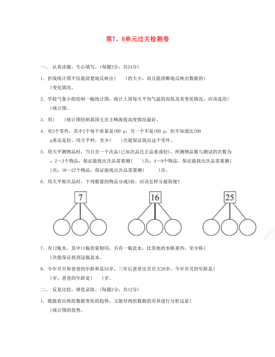 五年级数学下册 第7、8单元过关检测卷 新人教版.doc_第1页