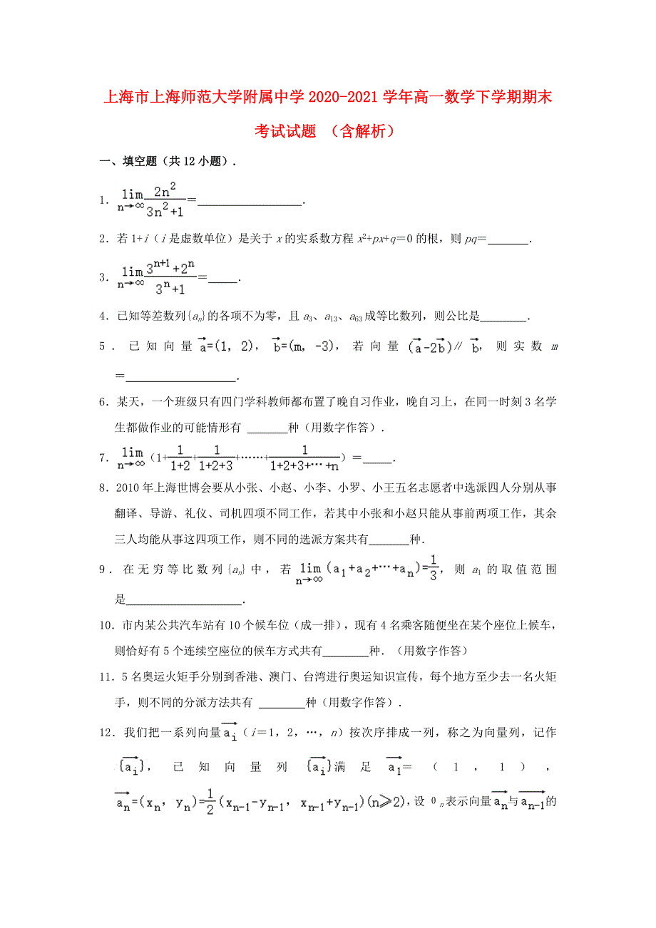 上海市上海师范大学附属中学2020-2021学年高一数学下学期期末考试试题（含解析）.doc_第1页