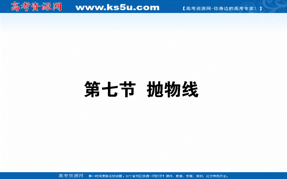 2021全国统考数学（文）人教版一轮课件：9-7 抛物线 .ppt_第1页