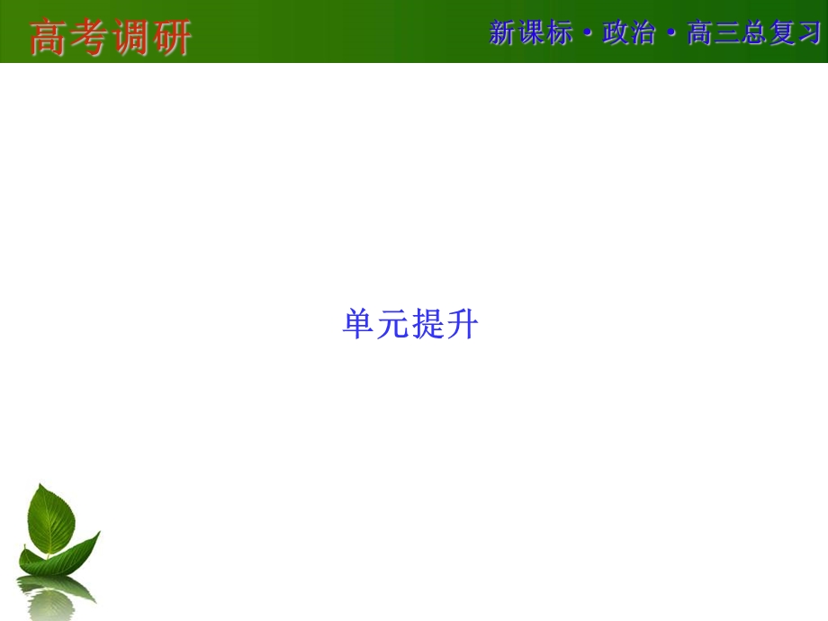 2016届高三政治一轮复习单元提升 必修一 经济生活 第二单元 生产、劳动与经营 .ppt_第1页