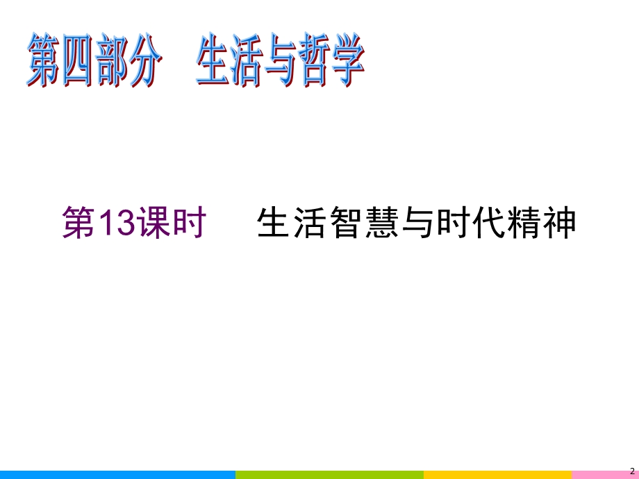 2012届高三政治二轮复习课件：第13课时 生活智慧与时代精神（新人教必修4）.ppt_第2页